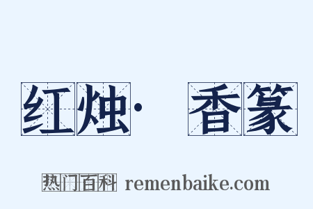 红烛·香篆是什么意思的图片